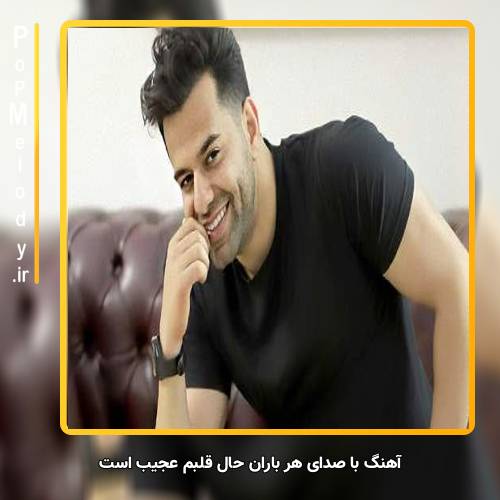 دانلود آهنگ رضا بهرام با صدای هر باران حال قلبم عجیب است